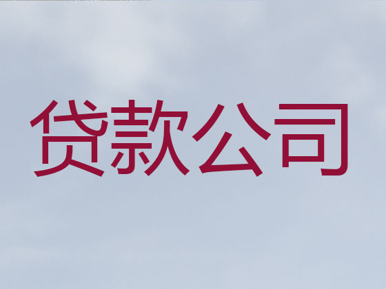 呼和浩特信用贷款-银行抵押贷款